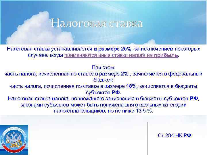 Налоговая ставка устанавливается в размере 20%, за исключением некоторых случаев, когда применяются иные ставки