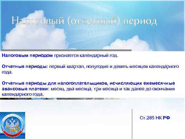 Налоговый (отчетный) период Налоговым периодом признается календарный год. Отчетные периоды: первый квартал, полугодие и