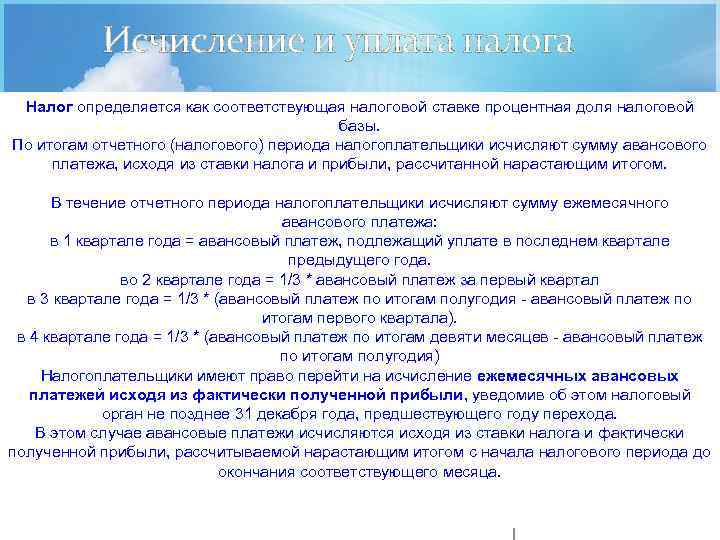 Исчисление и уплата налога Налог определяется как соответствующая налоговой ставке процентная доля налоговой базы.