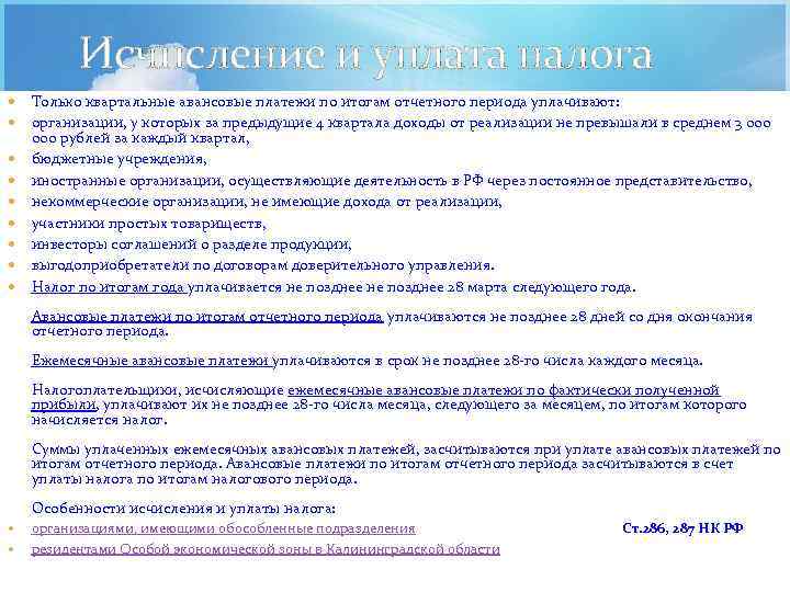 Исчисление и уплата налога Только квартальные авансовые платежи по итогам отчетного периода уплачивают: организации,