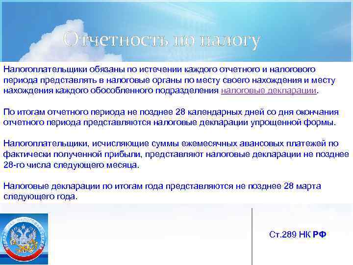 Отчетность по налогу Налогоплательщики обязаны по истечении каждого отчетного и налогового периода представлять в