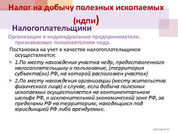 Налог на добычу полезных ископаемых (ндпи) Налогоплательщики Организации и индивидуальные предприниматели, признаваемые пользователями недр.