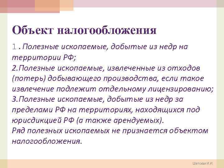 Объект налогообложения 1. Полезные ископаемые, добытые из недр на территории РФ; 2. Полезные ископаемые,