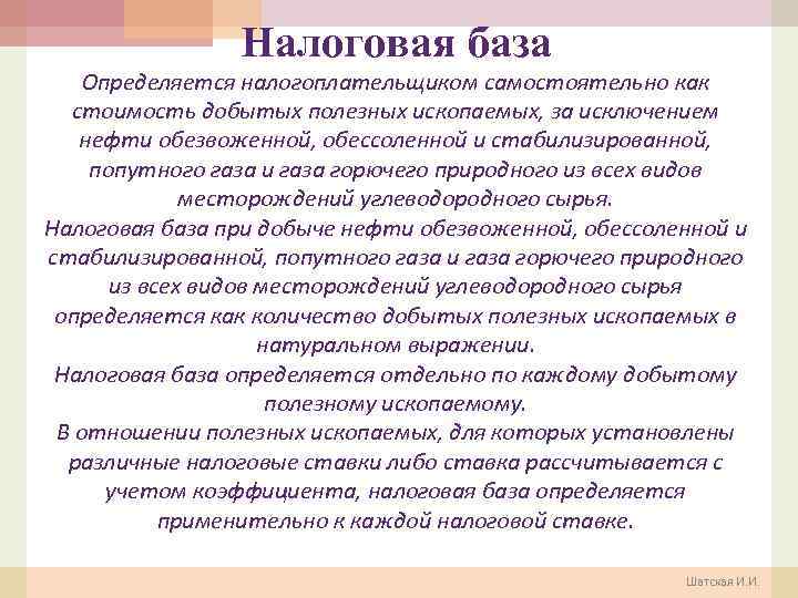 Налоговая база Определяется налогоплательщиком самостоятельно как стоимость добытых полезных ископаемых, за исключением нефти обезвоженной,