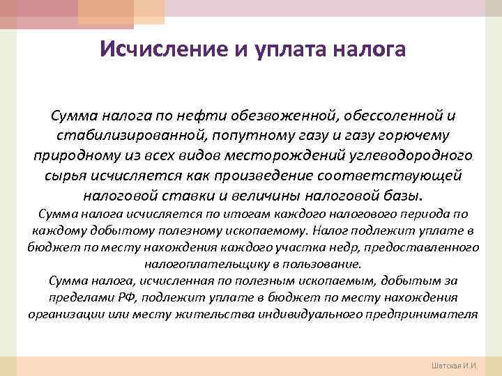 Исчисление и уплата налога Сумма налога по нефти обезвоженной, обессоленной и стабилизированной, попутному газу