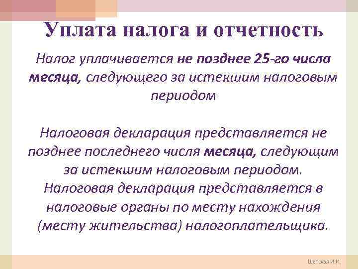 Уплата налога и отчетность Налог уплачивается не позднее 25 -го числа месяца, следующего за