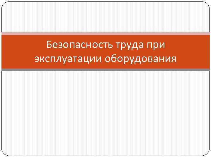 Безопасность труда при эксплуатации оборудования 