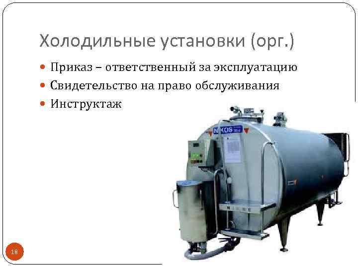 Холодильные установки (орг. ) Приказ – ответственный за эксплуатацию Свидетельство на право обслуживания Инструктаж