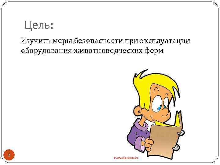 Цель: Изучить меры безопасности при эксплуатации оборудования животноводческих ферм 2 