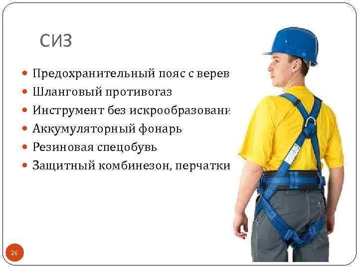 СИЗ Предохранительный пояс с веревкой Шланговый противогаз Инструмент без искрообразования Аккумуляторный фонарь Резиновая спецобувь