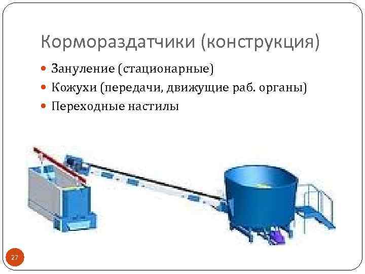 Кормораздатчики (конструкция) Зануление (стационарные) Кожухи (передачи, движущие раб. органы) Переходные настилы 27 