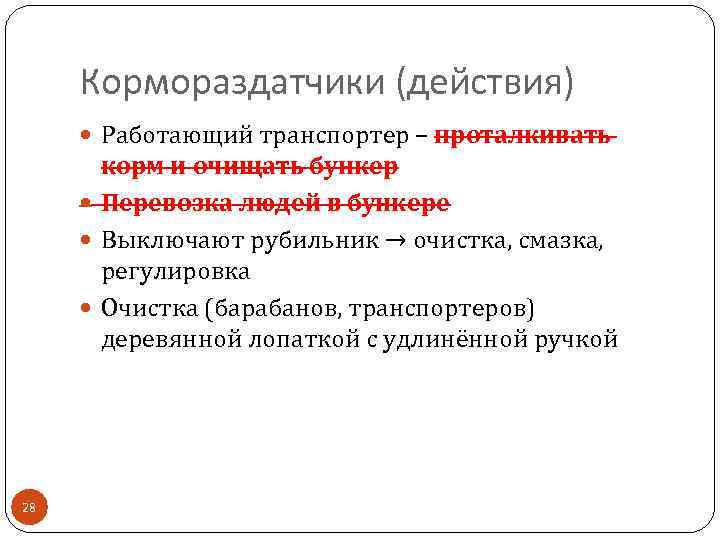 Кормораздатчики (действия) Работающий транспортер – проталкивать корм и очищать бункер Перевозка людей в бункере