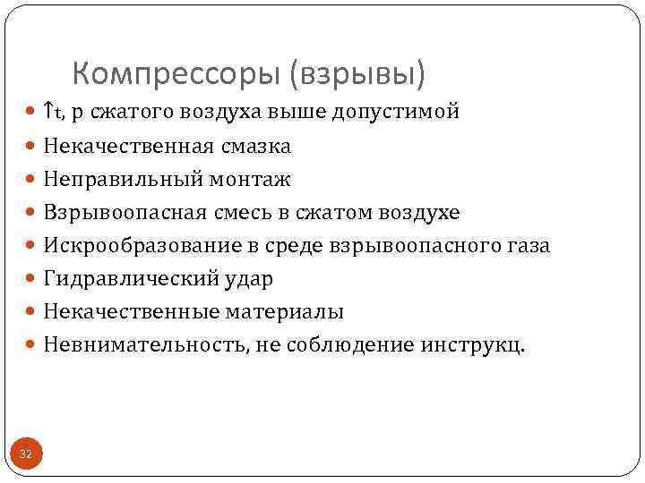 Компрессоры (взрывы) ↑t, р сжатого воздуха выше допустимой Некачественная смазка Неправильный монтаж Взрывоопасная смесь