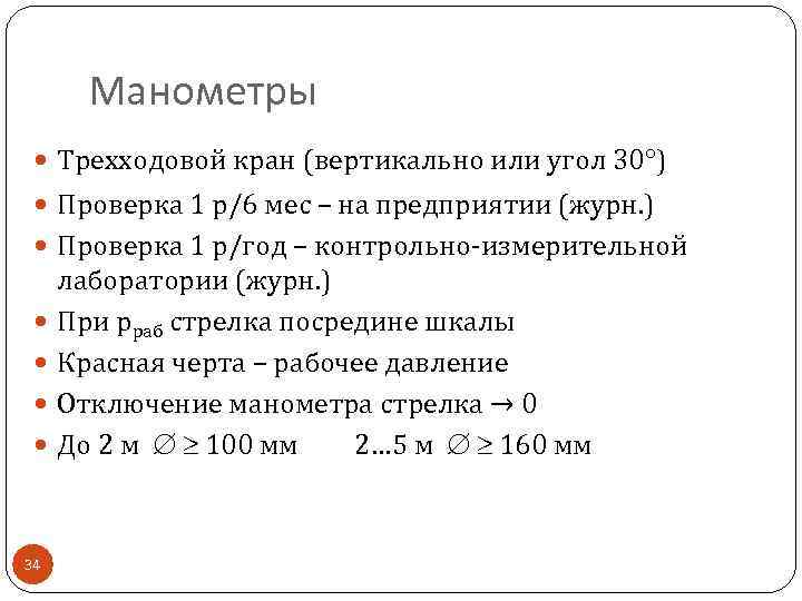 Манометры Трехходовой кран (вертикально или угол 30 ) Проверка 1 р/6 мес – на