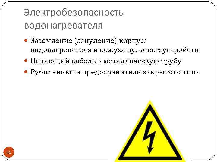 Электробезопасность водонагревателя Заземление (зануление) корпуса водонагревателя и кожуха пусковых устройств Питающий кабель в металлическую