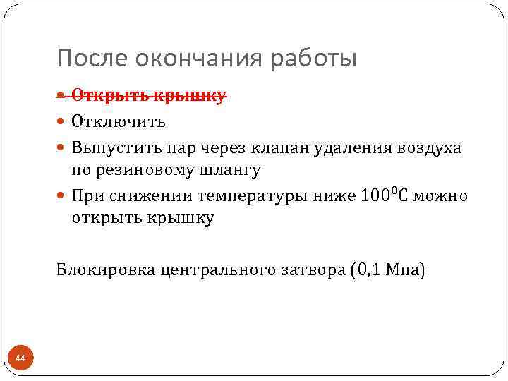 После окончания работы Открыть крышку Отключить Выпустить пар через клапан удаления воздуха по резиновому