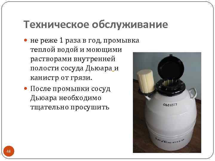 Техническое обслуживание не реже 1 раза в год, промывка теплой водой и моющими растворами