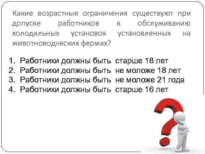 Какие возрастные ограничения существуют при допуске работников к обслуживанию холодильных установок установленных на животноводческих