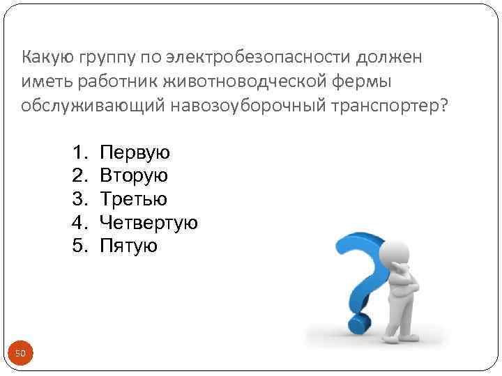 Какую группу по электробезопасности должен иметь работник животноводческой фермы обслуживающий навозоуборочный транспортер? 1. 2.