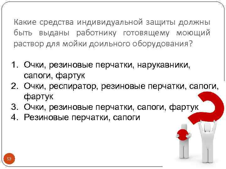 Какие средства индивидуальной защиты должны быть выданы работнику готовящему моющий раствор для мойки доильного