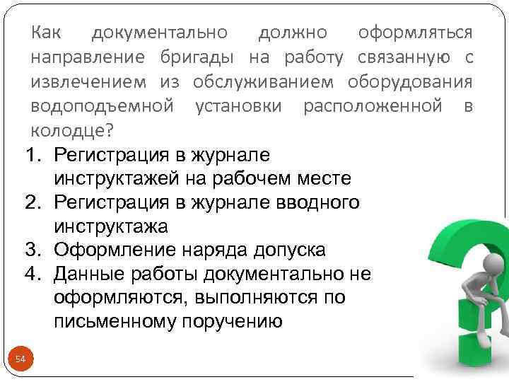 Как документально должно оформляться направление бригады на работу связанную с извлечением из обслуживанием оборудования