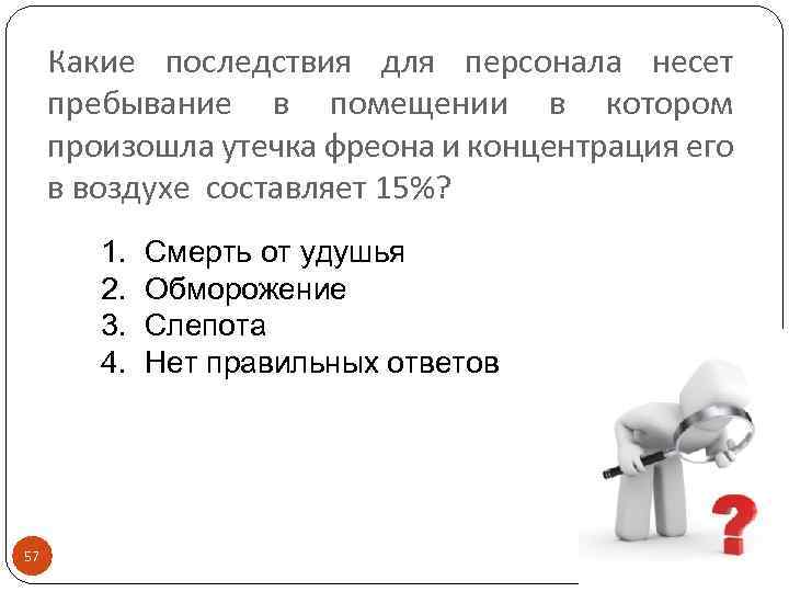 Какие последствия для персонала несет пребывание в помещении в котором произошла утечка фреона и