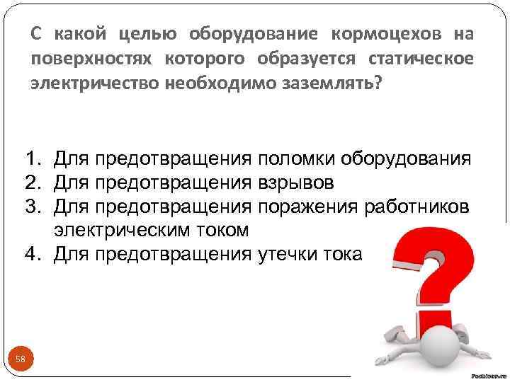 С какой целью оборудование кормоцехов на поверхностях которого образуется статическое электричество необходимо заземлять? 1.