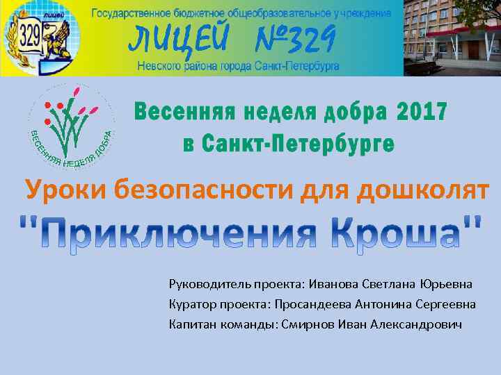 Уроки безопасности для дошколят Руководитель проекта: Иванова Светлана Юрьевна Куратор проекта: Просандеева Антонина Сергеевна