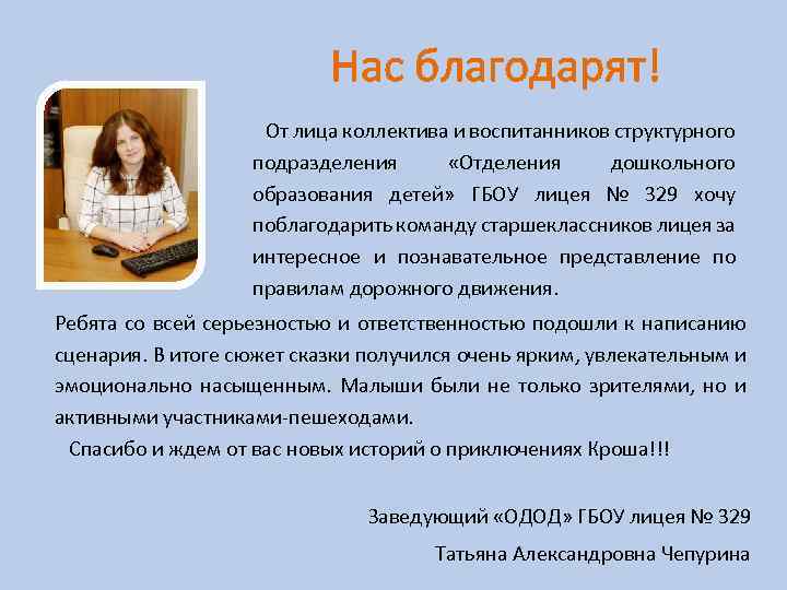 Нас благодарят! От лица коллектива и воспитанников структурного подразделения «Отделения дошкольного образования детей» ГБОУ