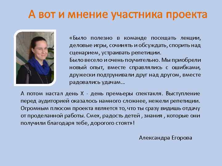 А вот и мнение участника проекта «Было полезно в команде посещать лекции, деловые игры,