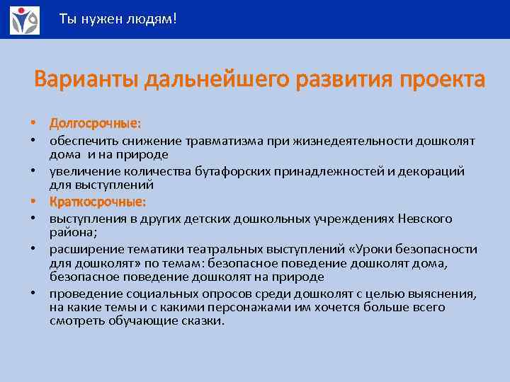 Ты нужен людям! Варианты дальнейшего развития проекта • Долгосрочные: • обеспечить снижение травматизма при
