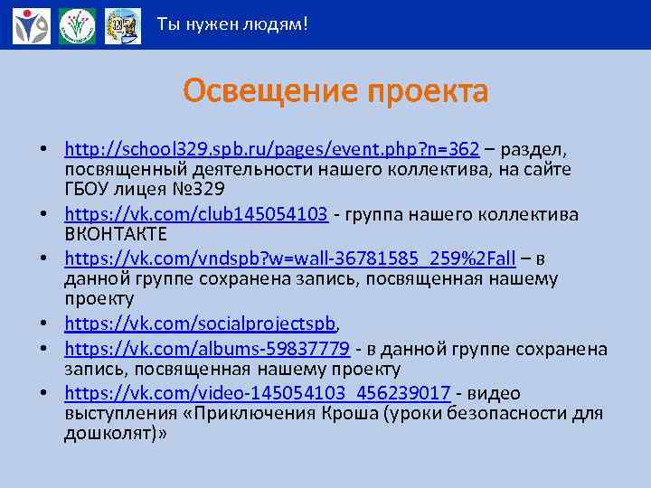 Ты нужен людям! Освещение проекта • http: //school 329. spb. ru/pages/event. php? n=362 –