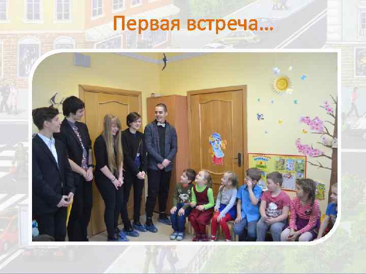 Первая встреча… 