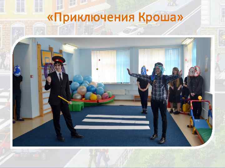  «Приключения Кроша» 