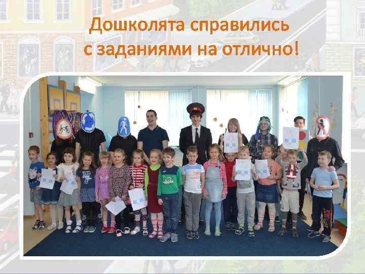 Дошколята справились с заданиями на отлично! 
