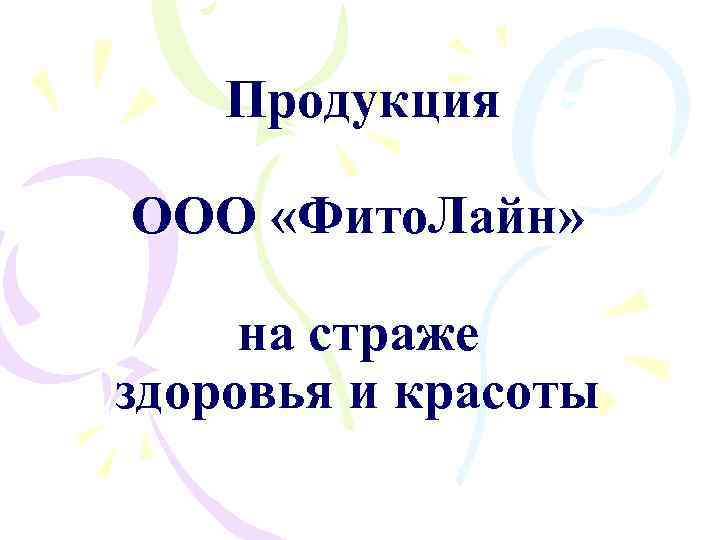 Продукция ООО «Фито. Лайн» на страже здоровья и красоты 