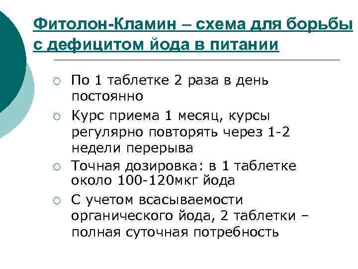 Фитолон-Кламин – схема для борьбы с дефицитом йода в питании ¡ ¡ По 1