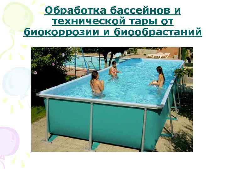 Обработка бассейнов и технической тары от биокоррозии и биообрастаний 