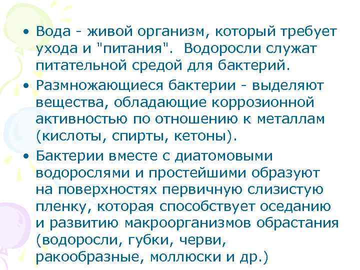  • Вода - живой организм, который требует ухода и 