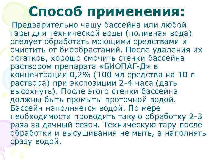 Способ применения: Предварительно чашу бассейна или любой тары для технической воды (поливная вода) следует