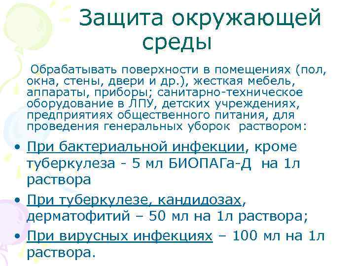  Защита окружающей среды Обрабатывать поверхности в помещениях (пол, окна, стены, двери и др.