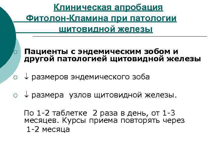 Клиническая апробация Фитолон-Кламина при патологии щитовидной железы ¡ Пациенты с эндемическим зобом и другой