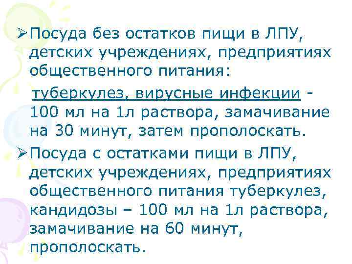 Ø Посуда без остатков пищи в ЛПУ, детских учреждениях, предприятиях общественного питания: туберкулез, вирусные