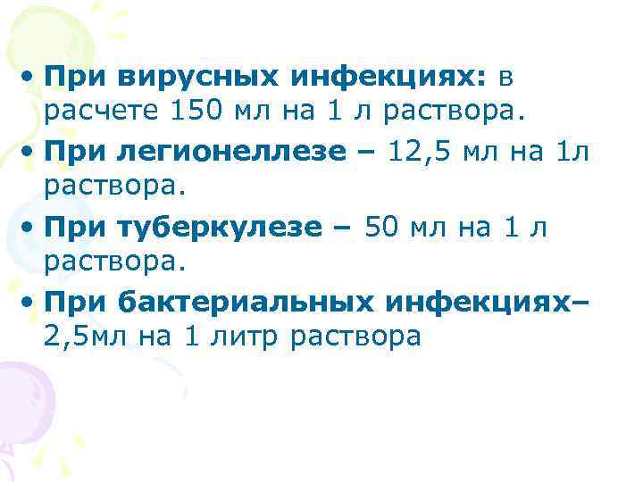  • При вирусных инфекциях: в расчете 150 мл на 1 л раствора. •