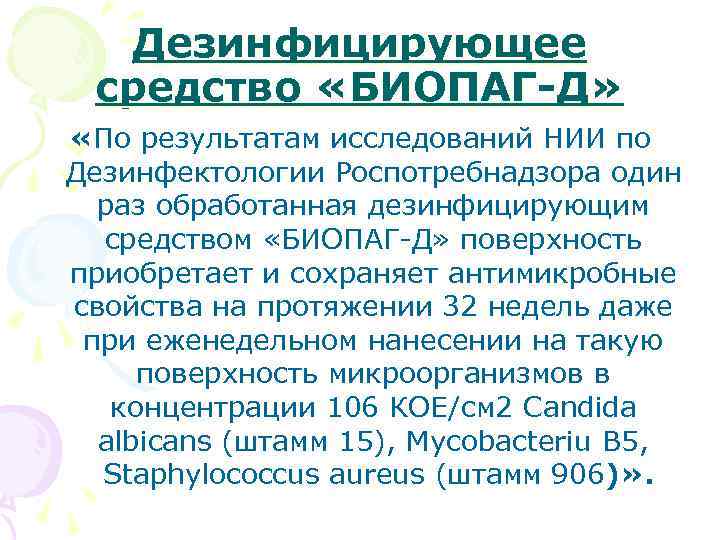 Дезинфицирующее средство «БИОПАГ-Д» «По результатам исследований НИИ по Дезинфектологии Роспотребнадзора один раз обработанная дезинфицирующим