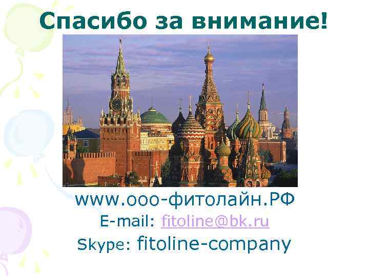 Спасибо за внимание! www. ooo-фитолайн. РФ E-mail: fitoline@bk. ru Skype: fitoline-company 