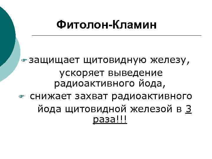Фитолон-Кламин F защищает щитовидную железу, ускоряет выведение радиоактивного йода, F снижает захват радиоактивного йода