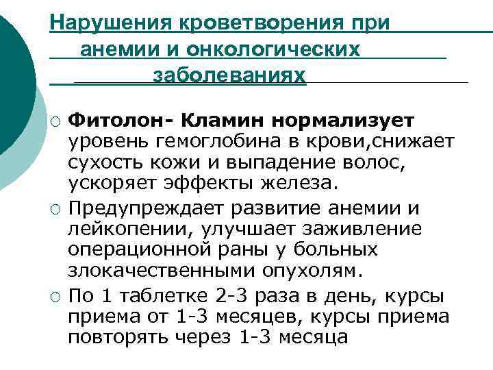 Нарушения кроветворения при анемии и онкологических заболеваниях ¡ ¡ ¡ Фитолон- Кламин нормализует уровень
