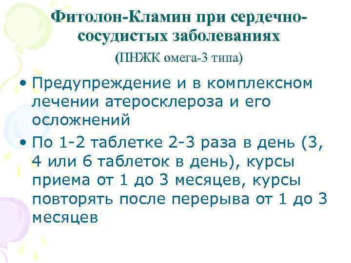 Фитолон-Кламин при сердечнососудистых заболеваниях (ПНЖК омега-3 типа) • Предупреждение и в комплексном лечении атеросклероза
