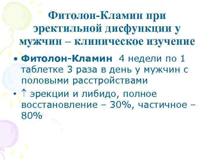 Фитолон-Кламин при эректильной дисфункции у мужчин – клиническое изучение • Фитолон-Кламин 4 недели по